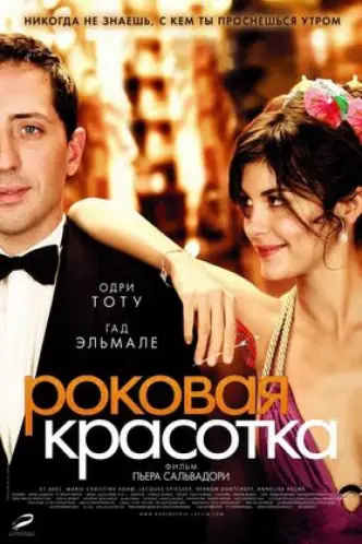 Роковая красотка