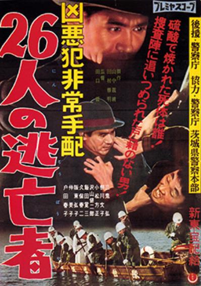Kyôaku hanzai hijô tehai: Nijûrokunin no tôbôsha