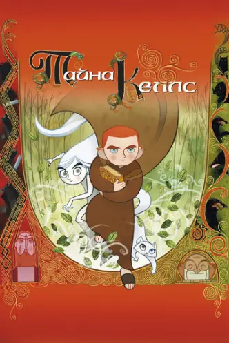 Тайна Келлс