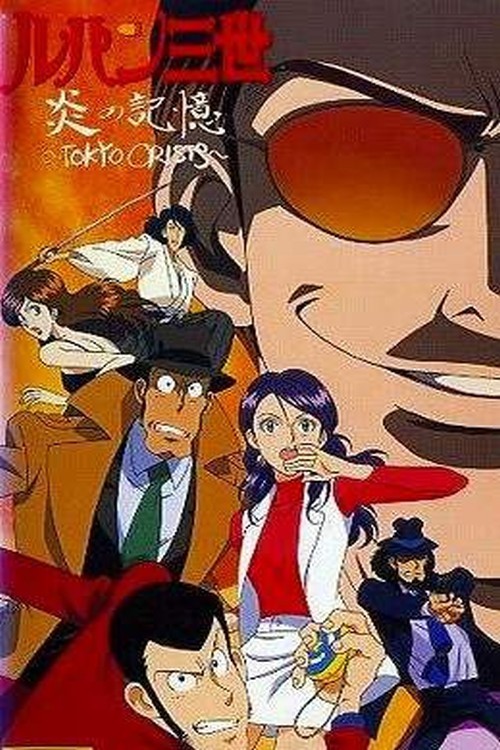 Люпен III: Токийский кризис
