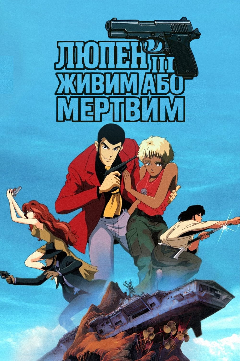 Люпен III: Живий або мертвий