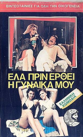 Ela prin erthei i gynaika mou