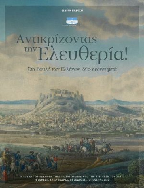 Antikrizontas tin eleftheria! Sti Vouli ton Ellinon dyo aiones meta