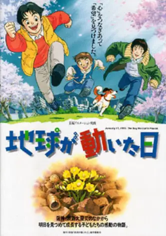 Chikyû ga ugoita hi
