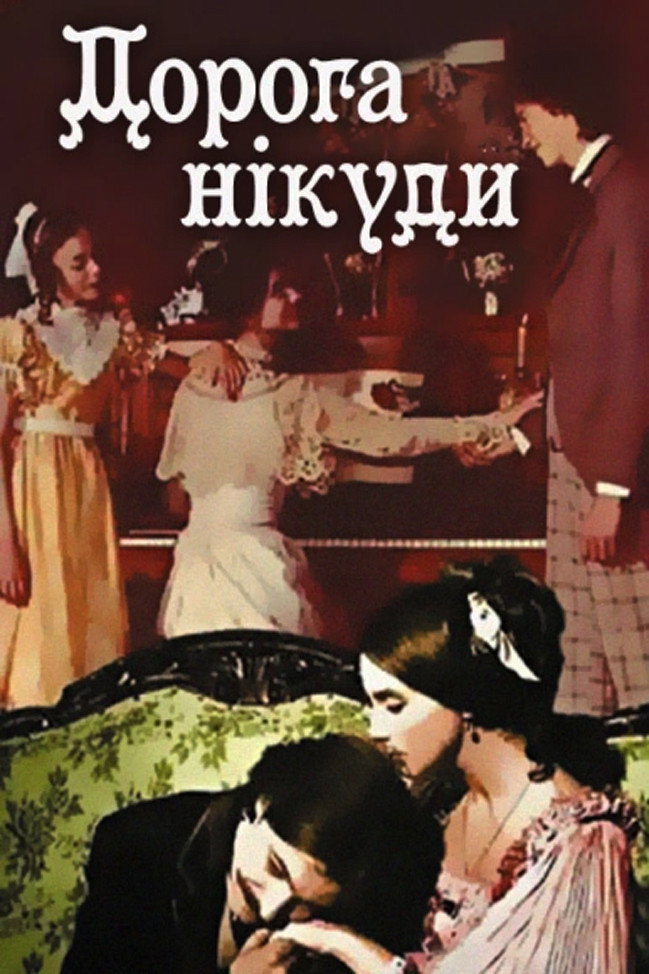 Дорога в нікуди