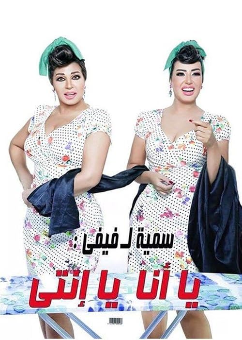 ya ana ya enty