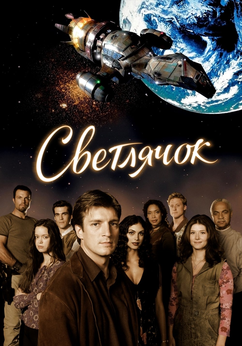 Светлячок