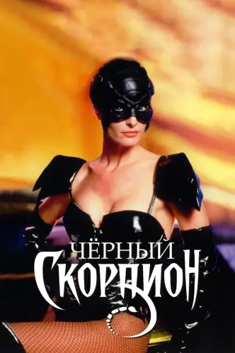 Черный скорпион