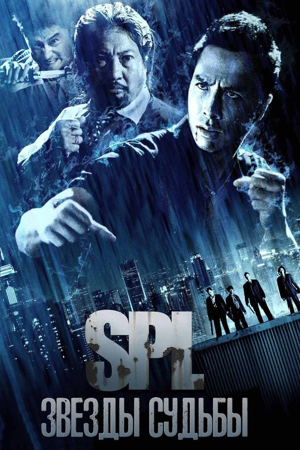 S.P.L. Звёзды судьбы