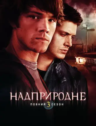 Надприродне
