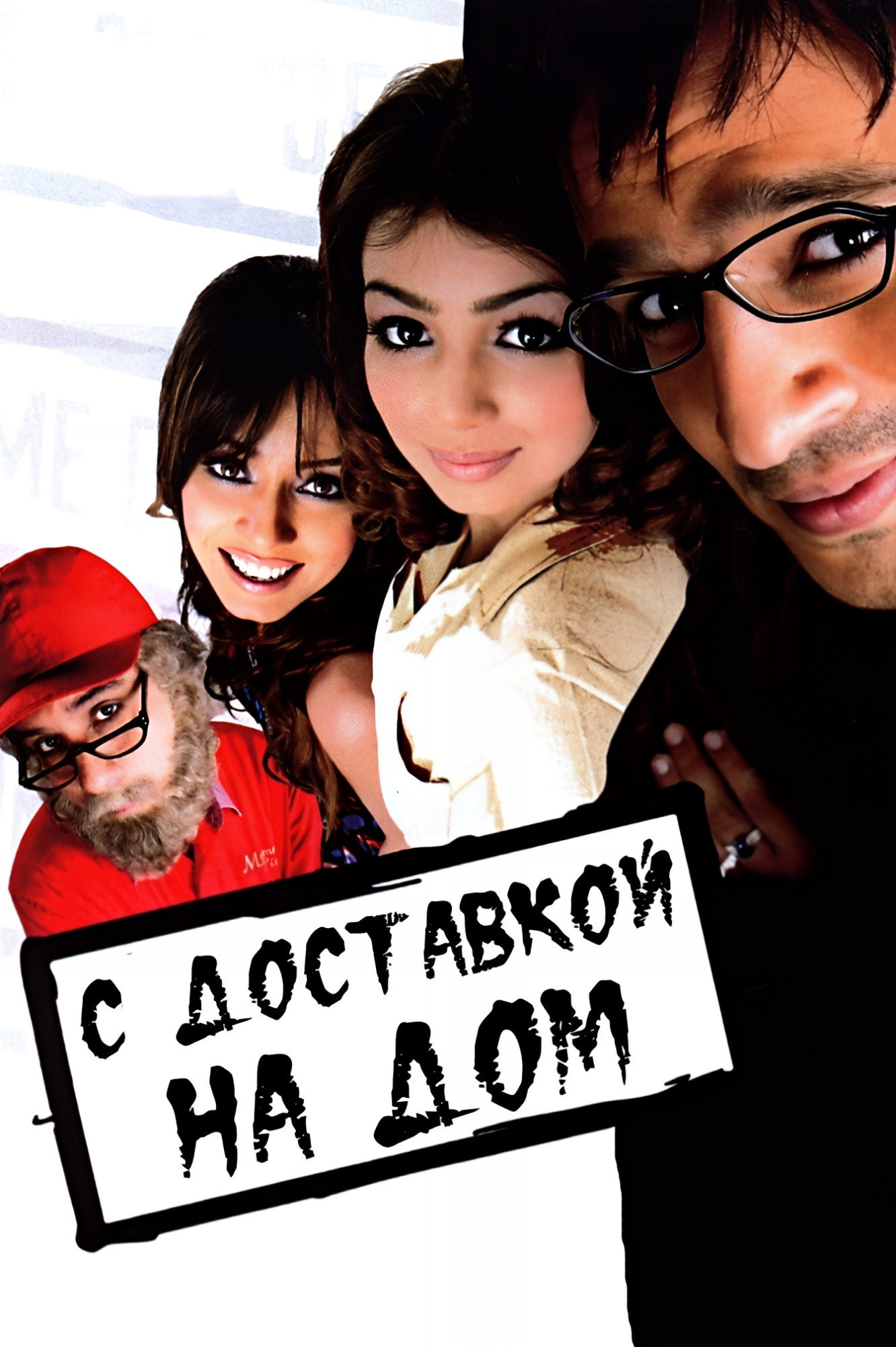 С доставкой на дом