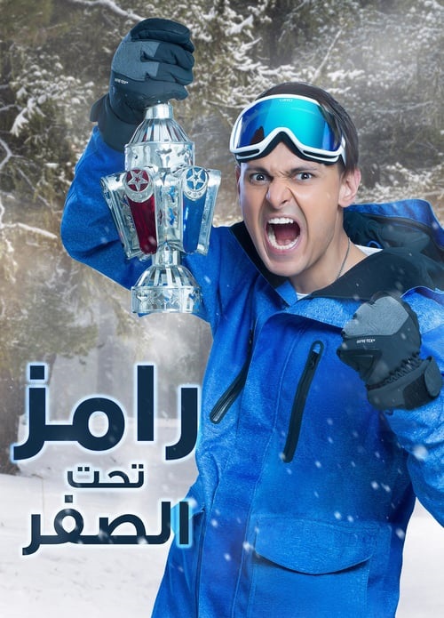 Ramez Taht el-Sifr