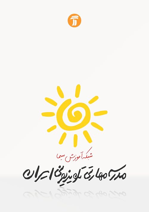 Iran Summer Television School for skills