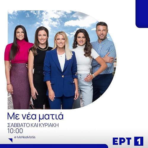 Me nea matia