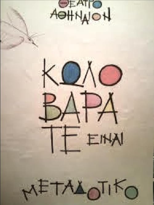 Kolovarate einai metadotiko