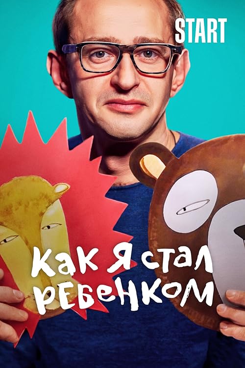 Как я стал ребенком