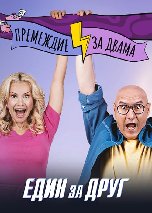 Power Couple Bulgaria