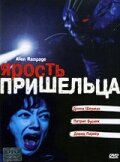 Alien Factor 2: The Alien Rampage