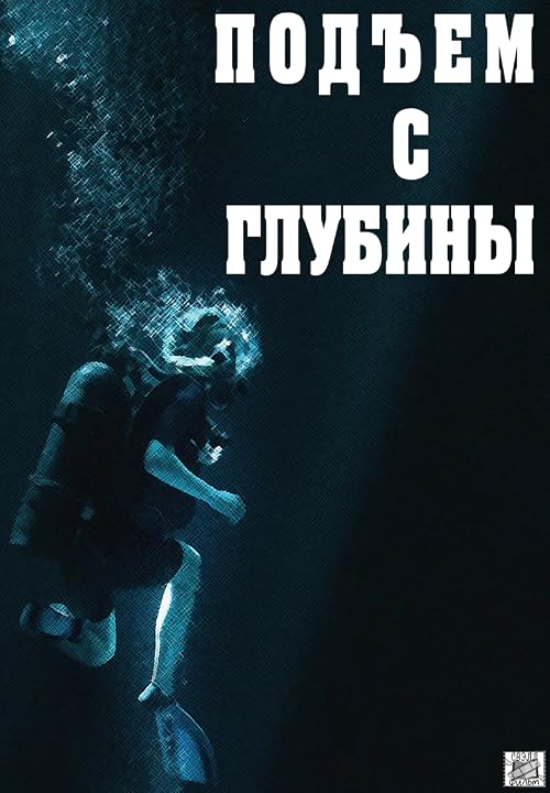 Подъём с глубины