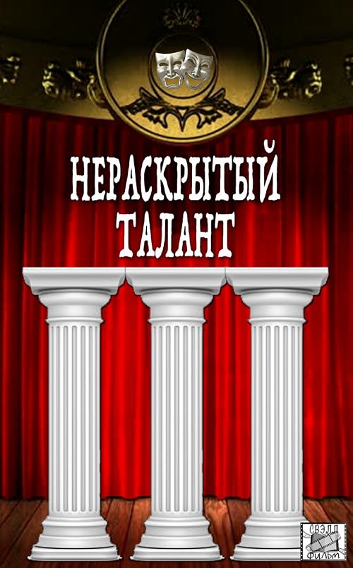 Нераскрытый талант