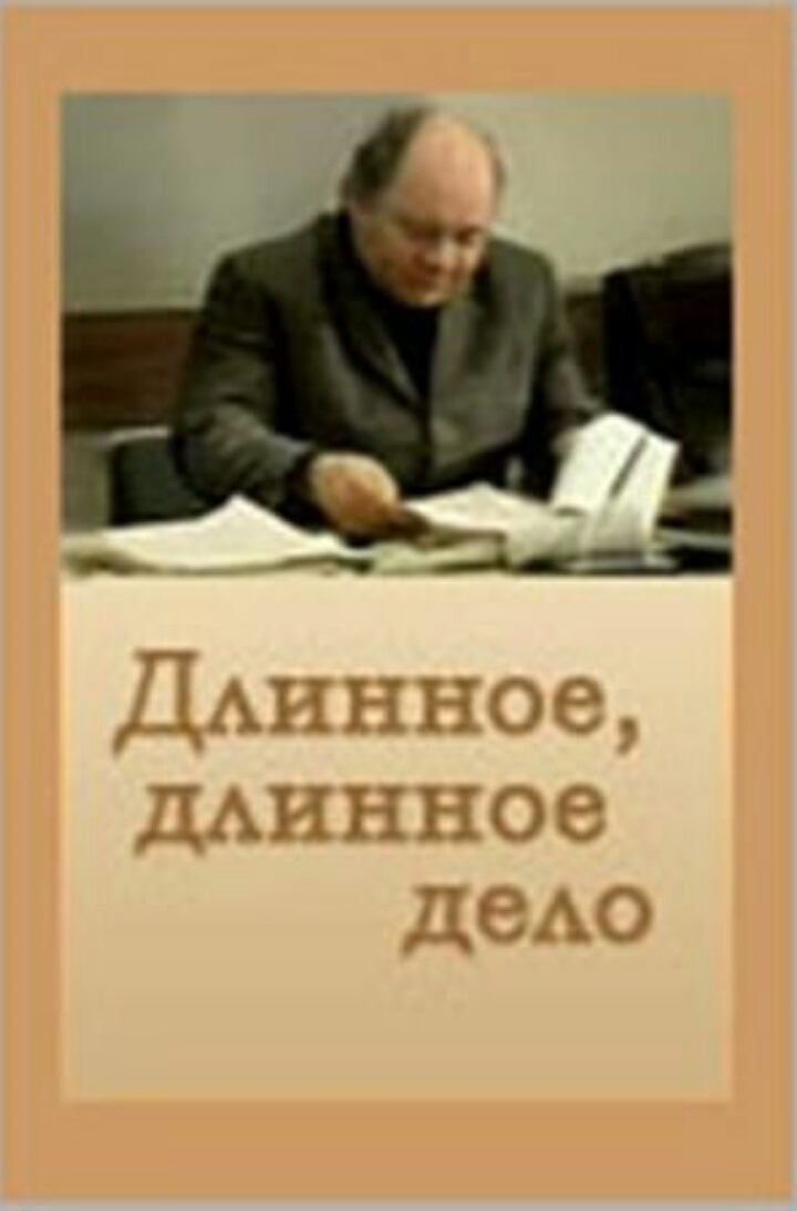 Довга, довга справа...