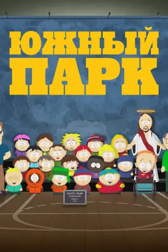Южный Парк