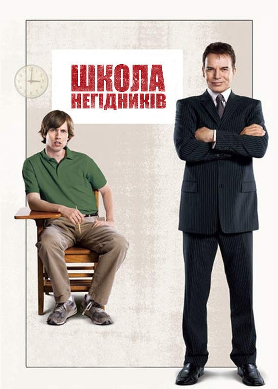 Школа негідників