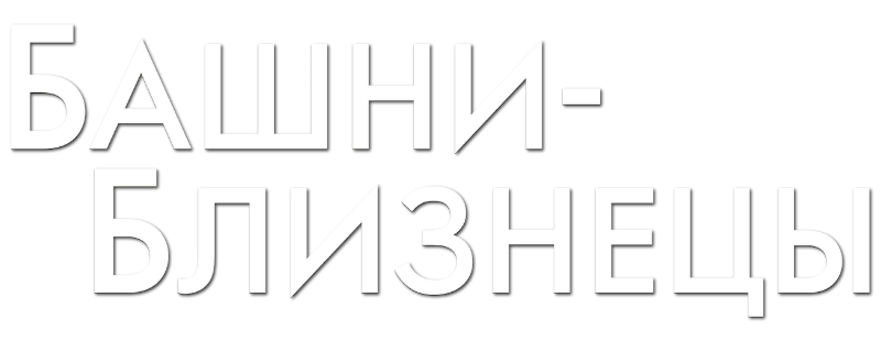 Башни-близнецы