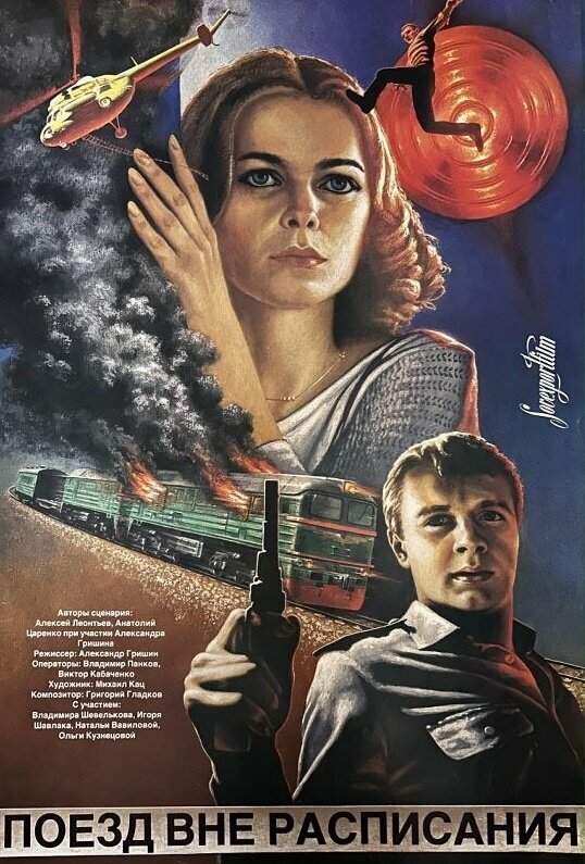 Поезд вне расписания