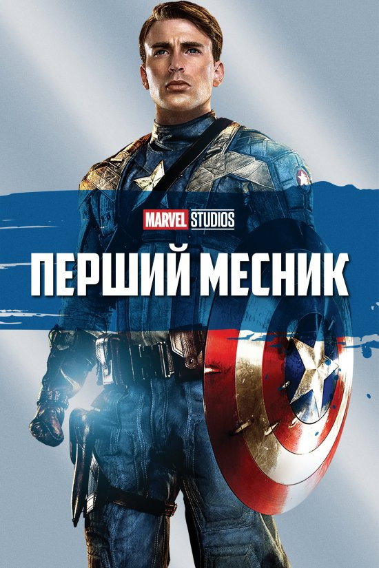 Перший месник