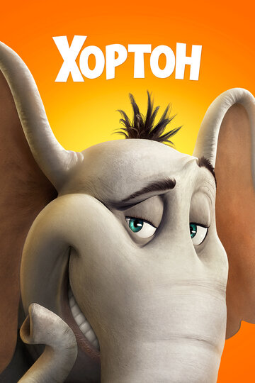 Horton hört ein Hu!