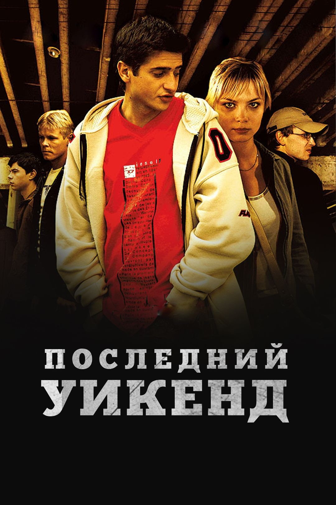 Последний уик-энд