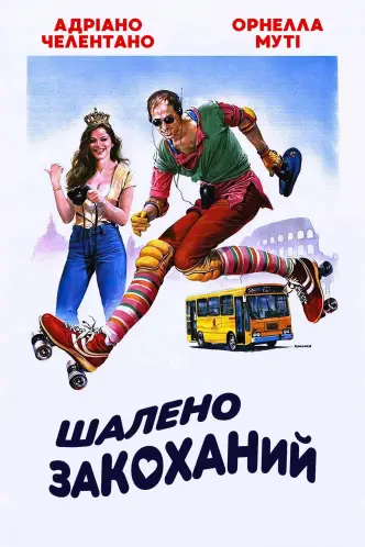 Шалено закоханий