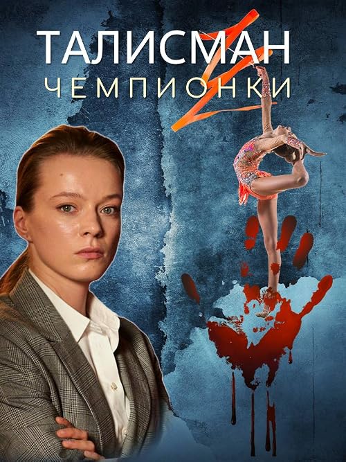 Талисман чемпионки