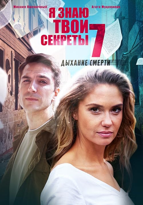 Ya znayu tvoi sekrety-7. Dyhanie smerti