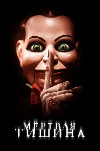 Dead Silence - Ein Wort und du bist tot