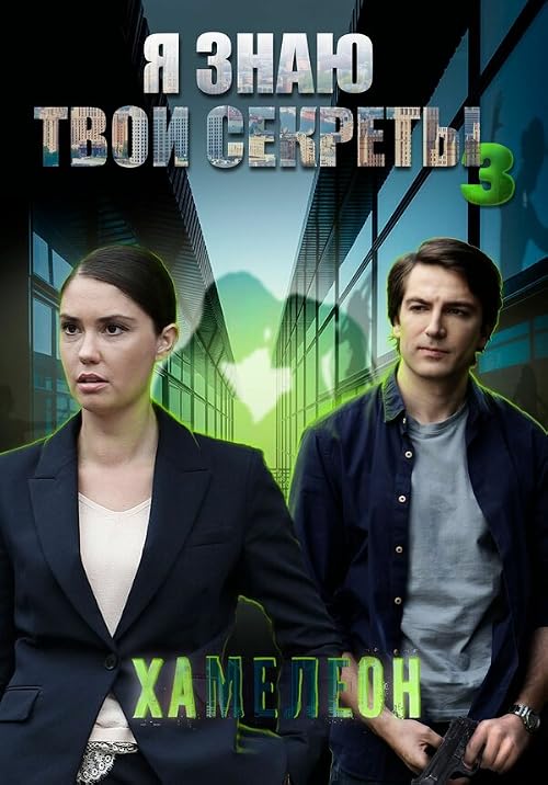 Ya znayu tvoi sekrety-3. Chameleon