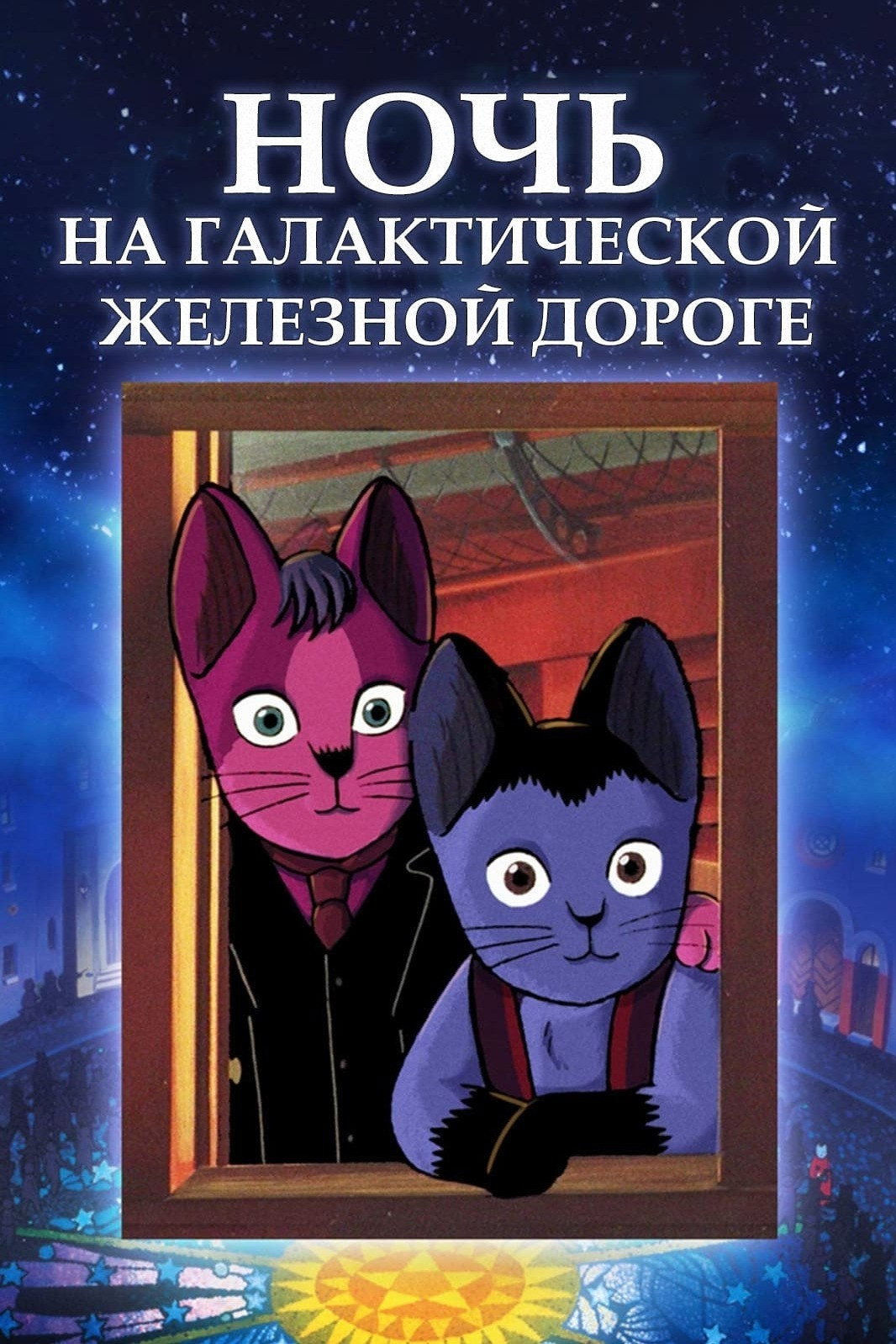 Ночь на галактической железной дороге