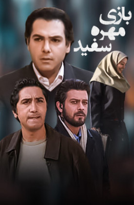 Baziye Mohreye Sefid