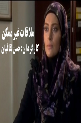 Molaghate Gheyre Momken