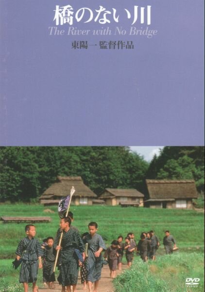 Hashi no nai kawa