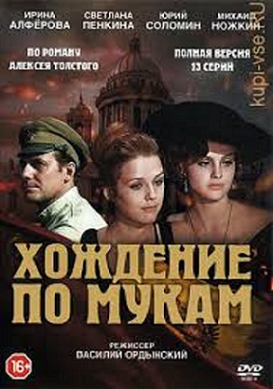 Хождение по мукам
