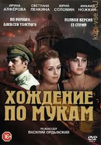 Ходіння по муках (фільм, 1977)