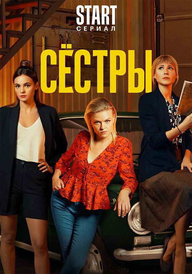Сёстры