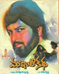 Maa Inti Katha