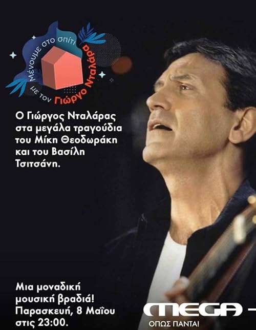 Sto spiti me ton Giorgo Dalara kai ta megala tragoudia tou Miki Theodoraki kai tou Vasili Tsitsani
