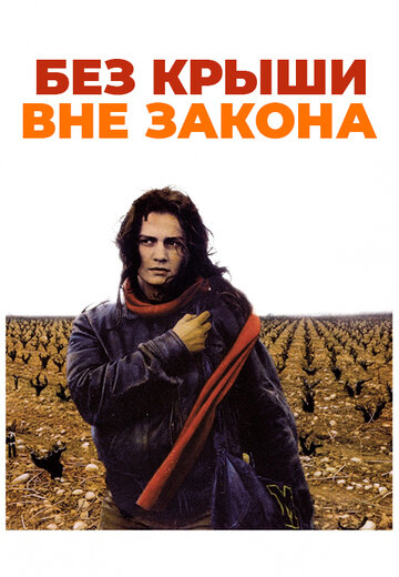 Без крыши, вне закона
