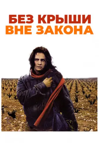 Без крыши, вне закона