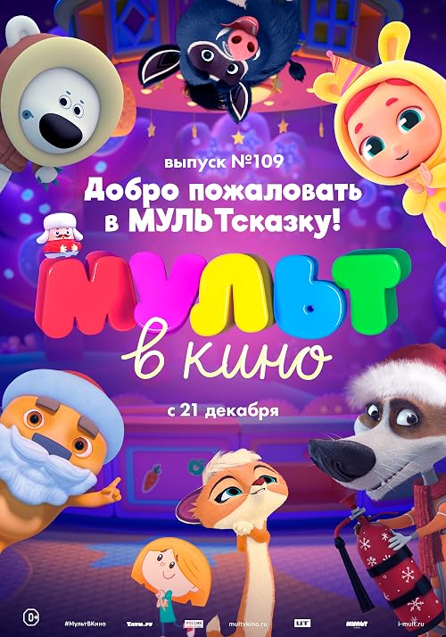 Мульт в кино. Выпуск # 109: Добро пожаловать в МУЛЬТсказку!