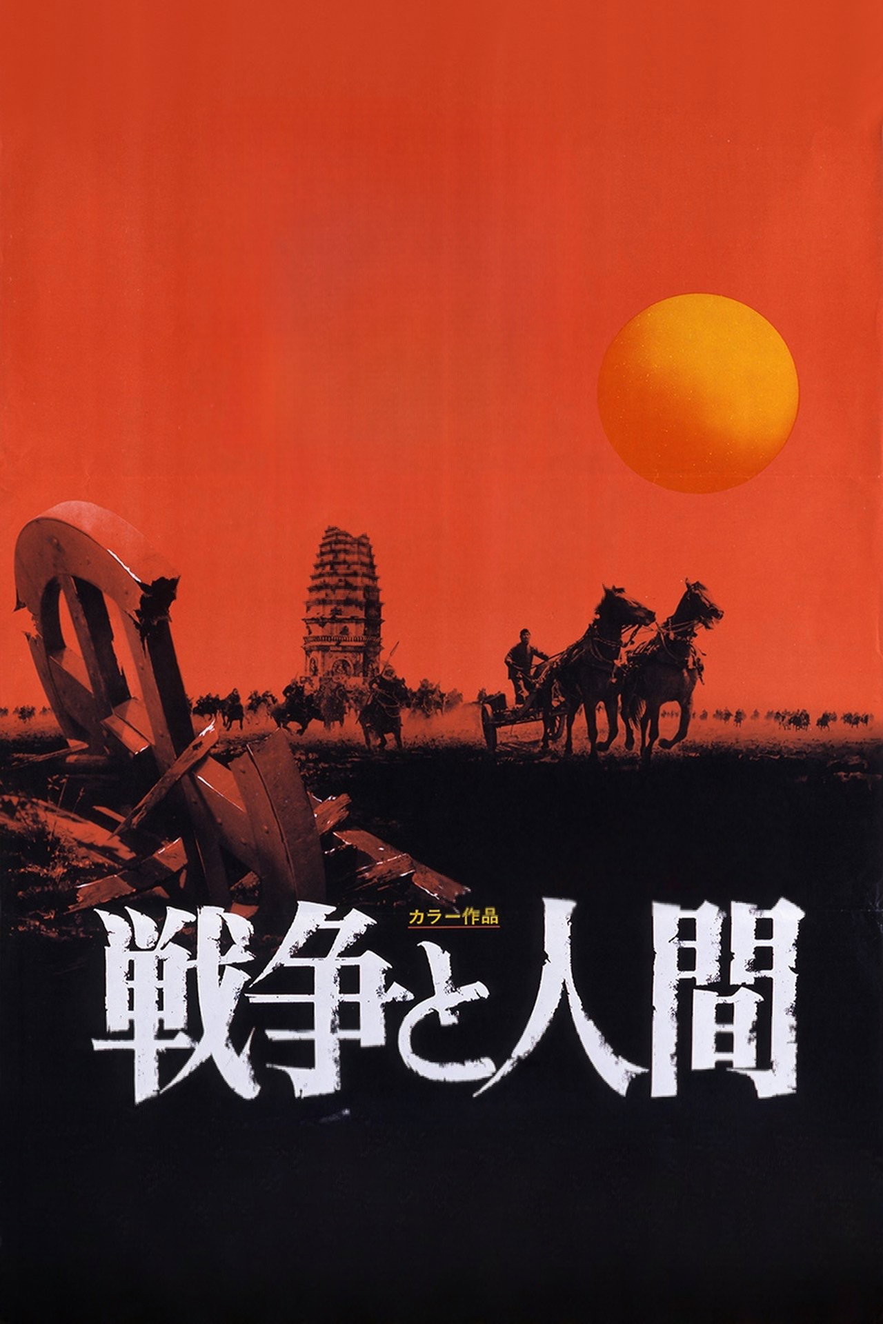 Sensô to ningen I: Unmei no jokyoku